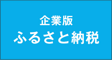 企業版ふるさと納税